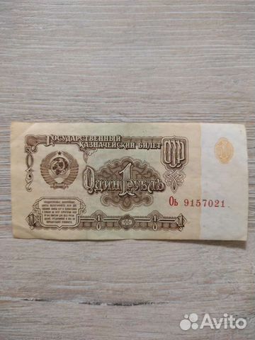 Купюра 1 рубль 1961 года