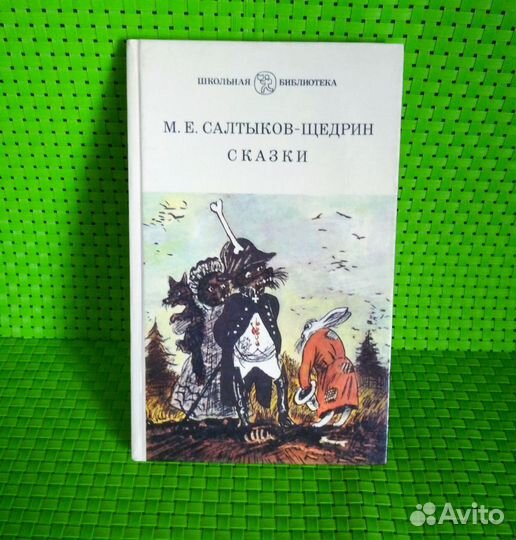 Книга Салтыков-Щедрин Сказки