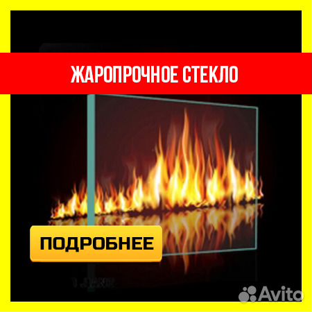 Огнеупорное жаропрочное стекло для печей и каминов