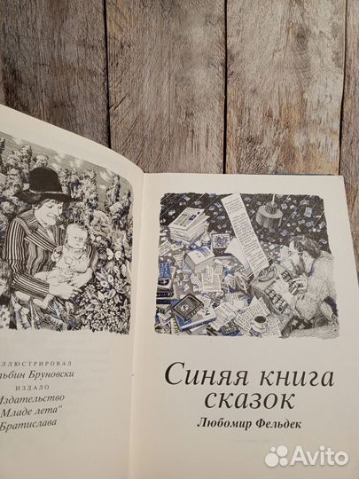 Синяя книга сказок - Любомир Фельдек