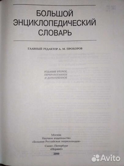 Большой энциклопедический словарь