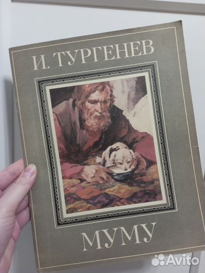 Иван Тургенев Муму для школьников, СССР