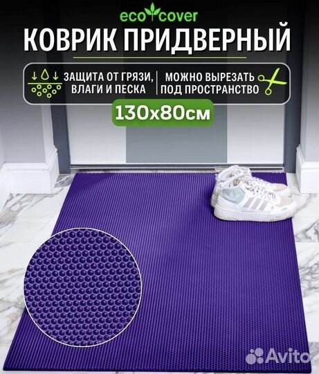 Коврик придверный эва