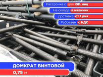 Домкрат винтовой 0,75 м (НДС)