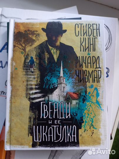 Гвенди и её шкатулка Стивен Кинг Ричард Чизмар