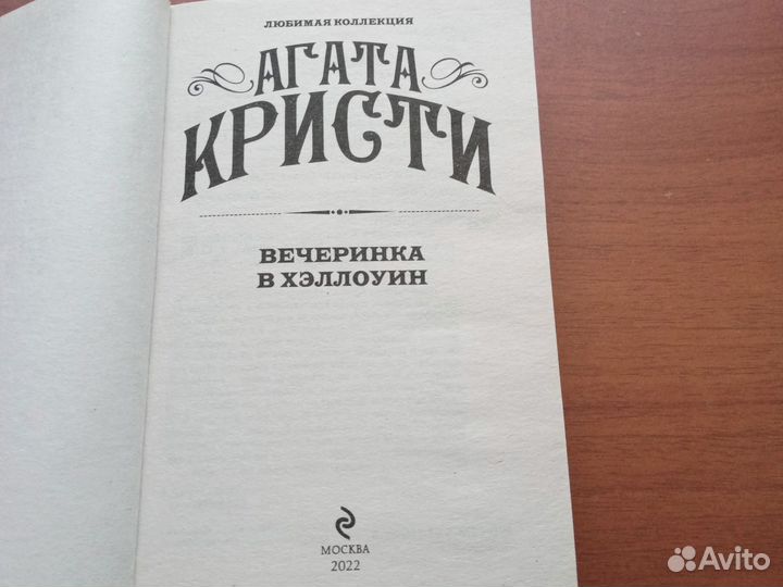 Книга Вечеринка в Хэллоуин Агата Кристи