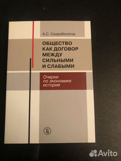 Общество как договор между сильными и слабыми