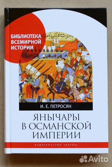 Петросян. Янычары в Османской империи