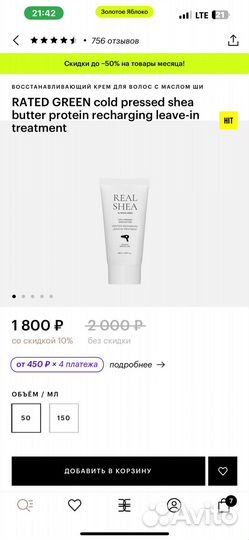 Крем для волос Rated Green Real Shea