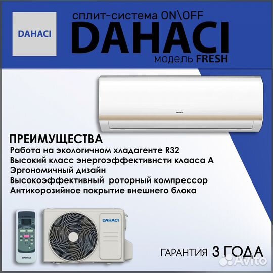 Кондиционер сплит-системы dahaci FreshME