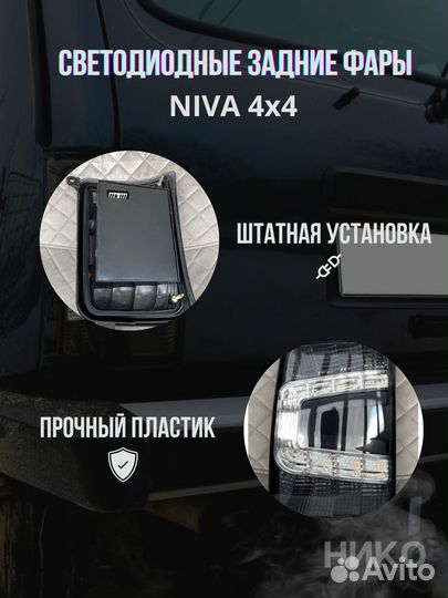 Задние фонари новые на ниву диодные LED 2 штуки