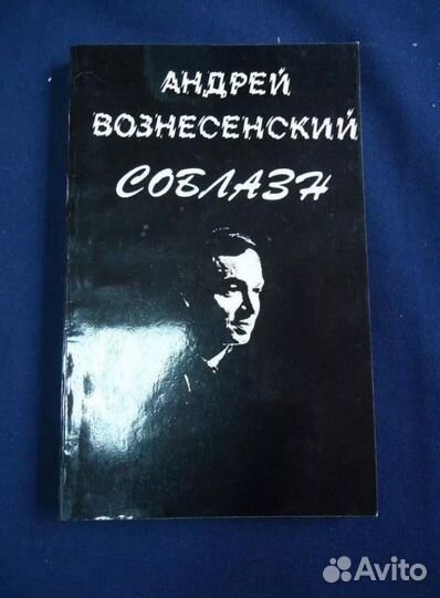 А.Вознесенский - Соблазн