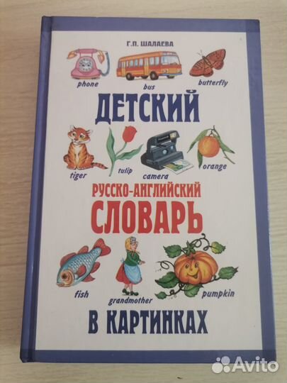 Русско-английский словарь в картинках для детей