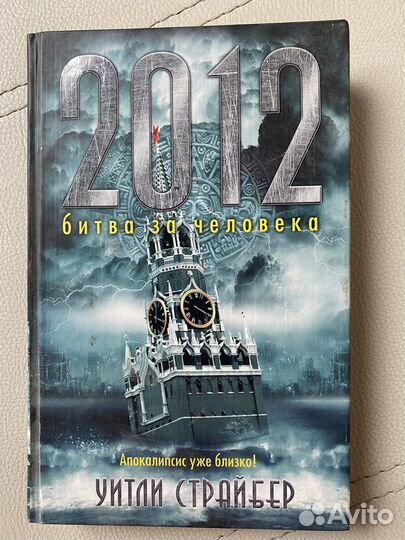 Книга «2012 битва за человека» Уитлт Страйбер