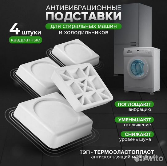 Антивибрационные подставки для стиральной машины