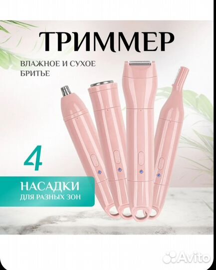 Триммер женский для всех зон с насадками