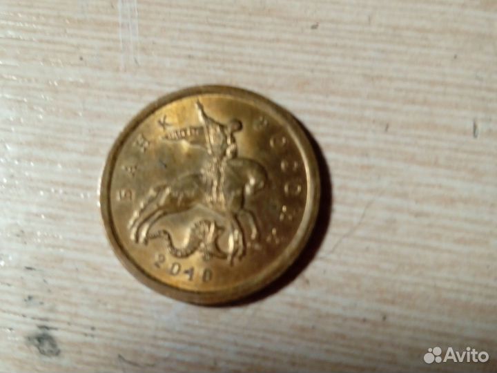 10 копеек 2010 года