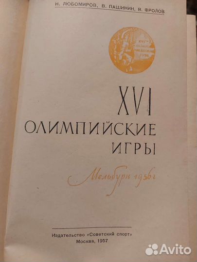 Любомиров 16-е олимпийские игры Мельбурн 1956