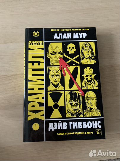 Комиксы DC Алан Мур Хранители Абсолютное издание