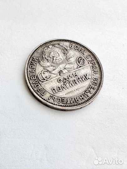 Монета Один полтинник 1926 г, серебро СССР