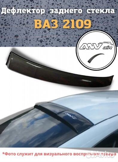 Дефлектор заднего стекла Ваз 2109