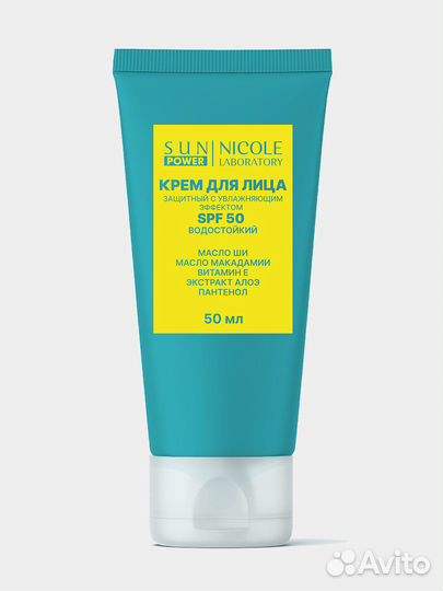 Солнцезащитный крем для лица SPF 50
