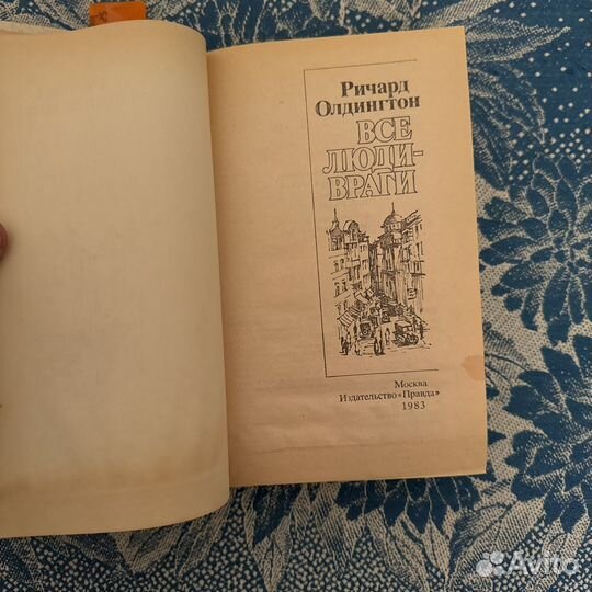 Все люди - враги