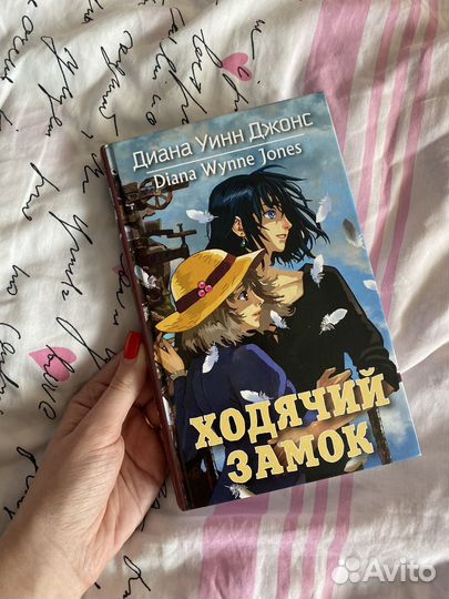 Книга ходячий замок Диана Уинн Джонс