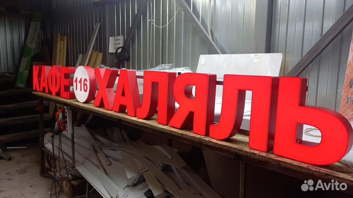 Рекламная вывеска Кафе Халяль