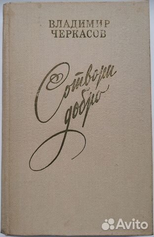 Сотвори добро. Владимир Черкасов