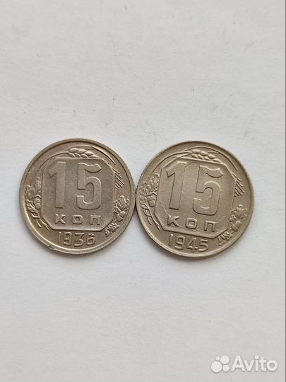 15 копеек СССР