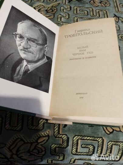 Г.Троепольский рассказы и повести