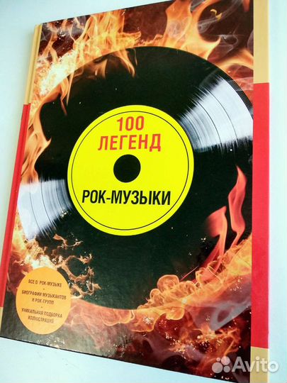 Книга 100 легенд рок-музыки, новая