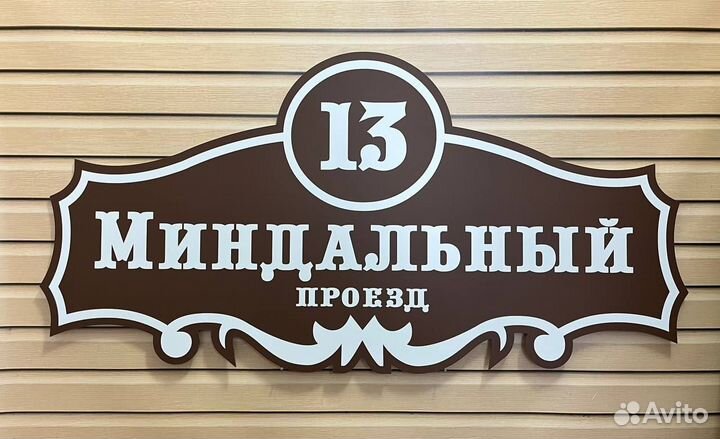 Адресная табличка