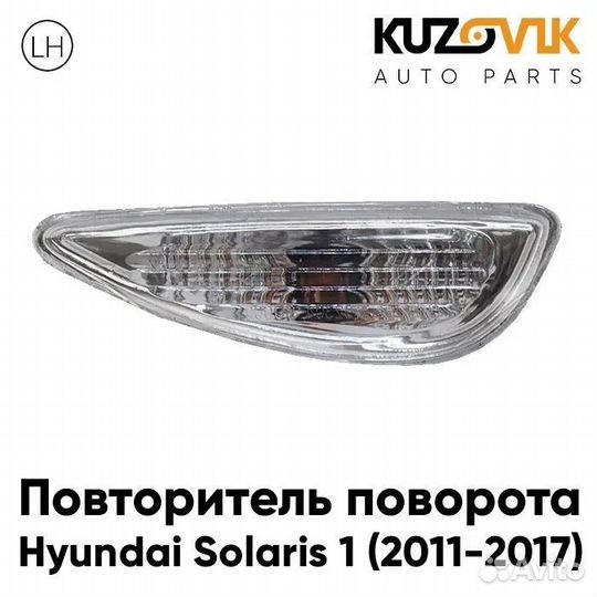 Повторитель поворота в крыло левый Hyundai