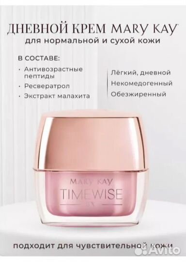 Дневной/Ночной крем TimeWise 5Х MaryKay