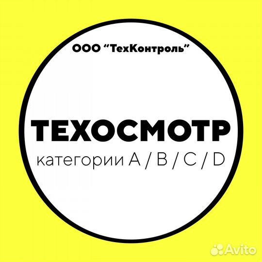 Техосмотр всех категорий тс