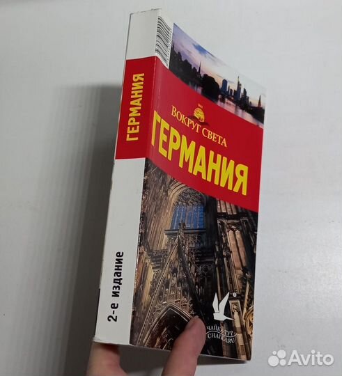 Книга. Германия. Издательство Вокруг света