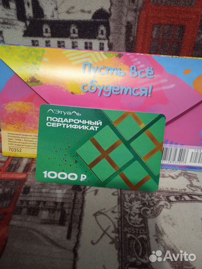 Подарочный сертификат Летуаль