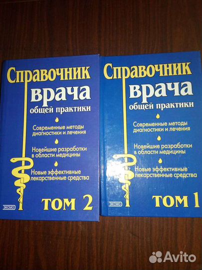 Справочник врача 2 тома
