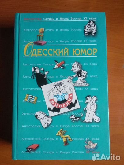 Книга Одесский юмор и другие