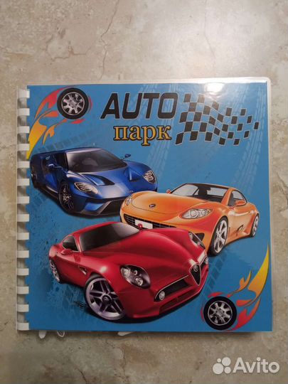 Альбом для мальчиков. Марки машин