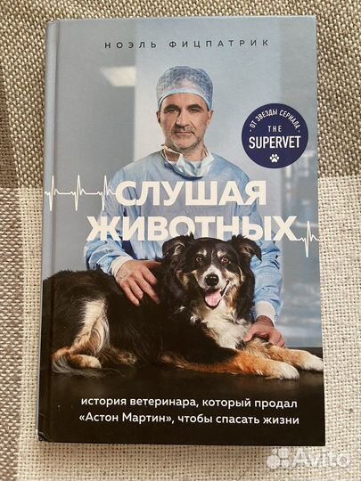 Книга «Слушая животных» Ноэль Фицпатрик