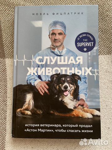 Книга «Слушая животных» Ноэль Фицпатрик