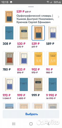 Орфографический словарь Ушакова и Крючкова, 1978 г