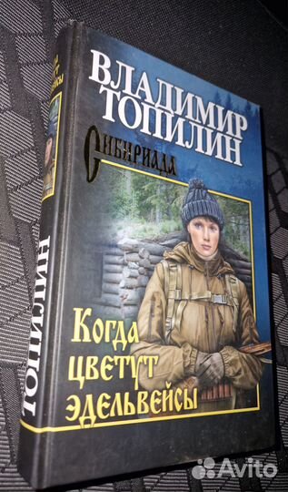В. Топилин Когда цветут эдельвейсы