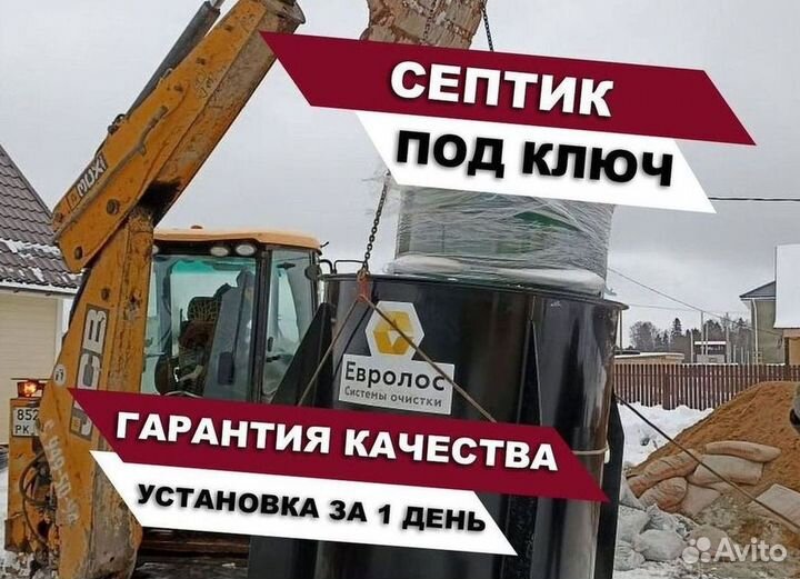 Септик Евролос про