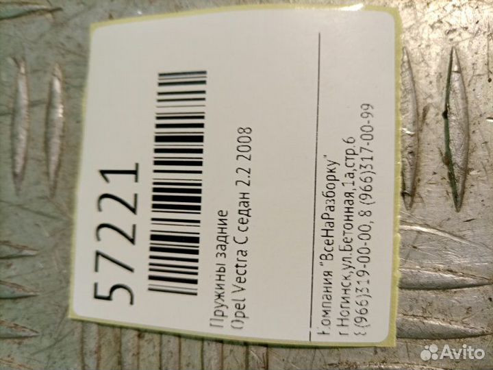 Пружины задние Opel Vectra C седан 2.2 2008