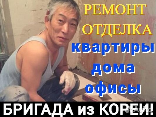 Профессиональные корейские бригады. Ремонт Отделка