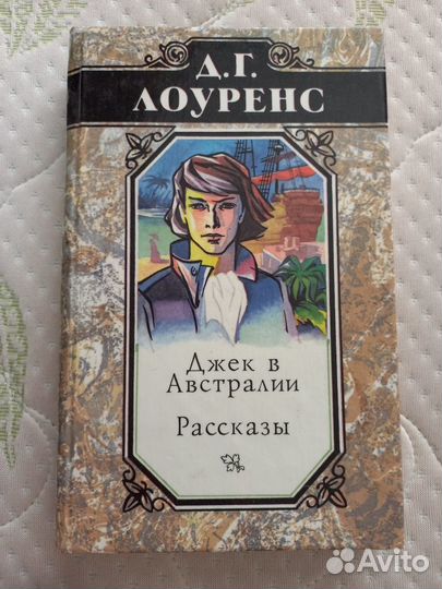 Д.Г. Лоуренс. Джек в Австралии. Рассказы